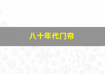 八十年代门帘