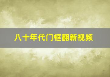 八十年代门框翻新视频