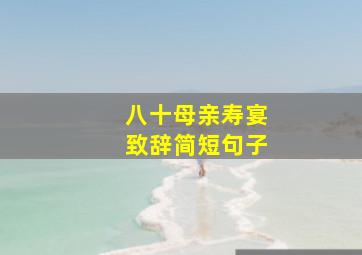 八十母亲寿宴致辞简短句子