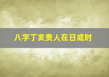 八字丁亥贵人在日或时