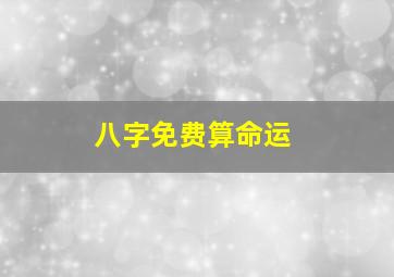 八字免费算命运