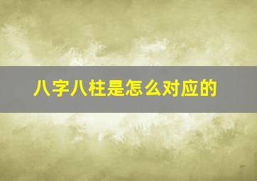 八字八柱是怎么对应的