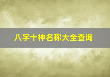 八字十神名称大全查询