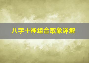 八字十神组合取象详解