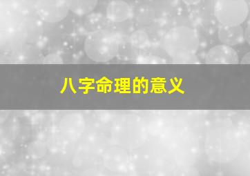 八字命理的意义