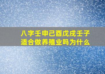 八字壬申己酉戊戌壬子适合做养殖业吗为什么