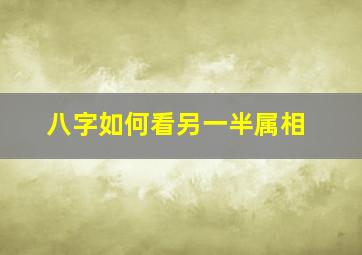 八字如何看另一半属相