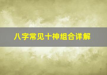 八字常见十神组合详解