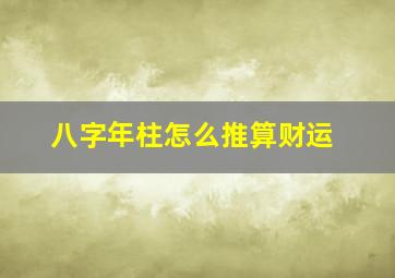 八字年柱怎么推算财运