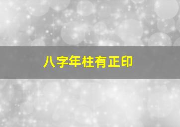 八字年柱有正印