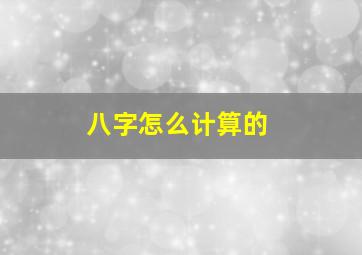 八字怎么计算的