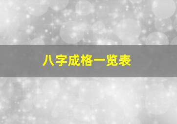 八字成格一览表