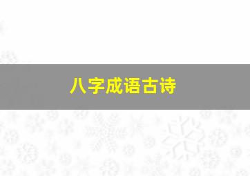 八字成语古诗