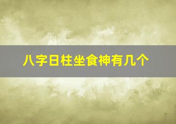 八字日柱坐食神有几个