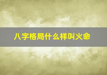 八字格局什么样叫火命