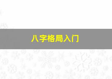 八字格局入门