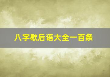 八字歇后语大全一百条