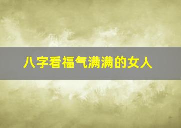 八字看福气满满的女人