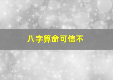 八字算命可信不