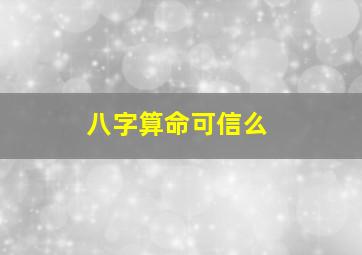 八字算命可信么