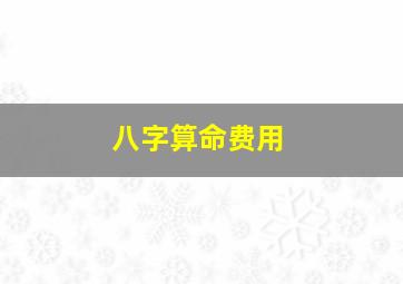 八字算命费用