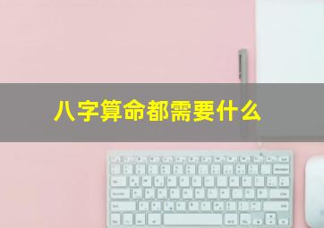 八字算命都需要什么