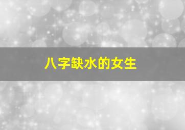 八字缺水的女生