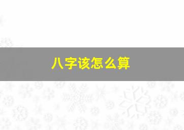 八字该怎么算