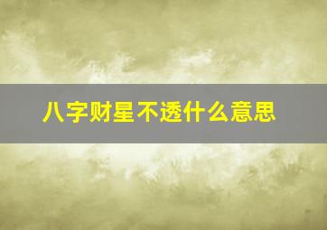 八字财星不透什么意思