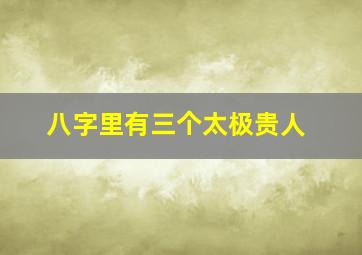 八字里有三个太极贵人