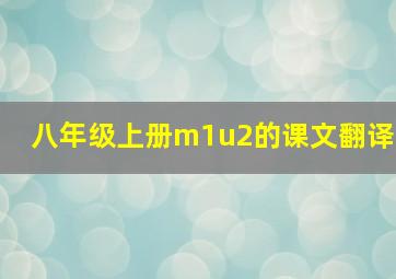 八年级上册m1u2的课文翻译