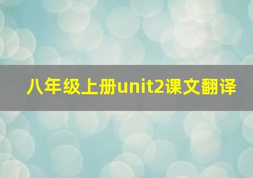 八年级上册unit2课文翻译