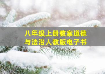 八年级上册教案道德与法治人教版电子书