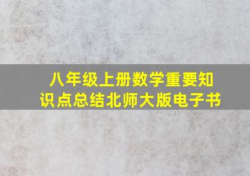 八年级上册数学重要知识点总结北师大版电子书