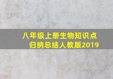 八年级上册生物知识点归纳总结人教版2019