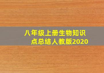 八年级上册生物知识点总结人教版2020