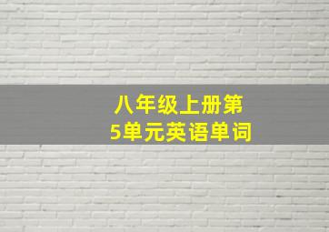 八年级上册第5单元英语单词