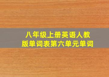 八年级上册英语人教版单词表第六单元单词