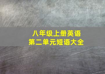 八年级上册英语第二单元短语大全