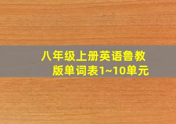 八年级上册英语鲁教版单词表1~10单元