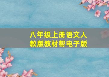 八年级上册语文人教版教材帮电子版