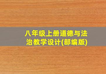 八年级上册道德与法治教学设计(部编版)