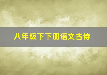 八年级下下册语文古诗