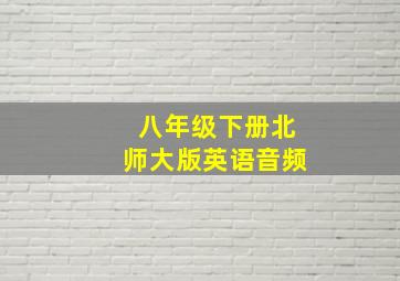 八年级下册北师大版英语音频