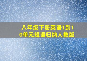 八年级下册英语1到10单元短语归纳人教版