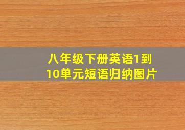 八年级下册英语1到10单元短语归纳图片