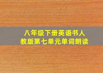 八年级下册英语书人教版第七单元单词朗读