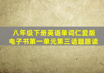 八年级下册英语单词仁爱版电子书第一单元第三话题跟读