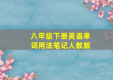 八年级下册英语单词用法笔记人教版