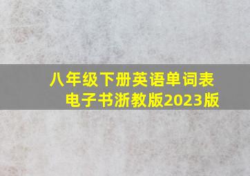 八年级下册英语单词表电子书浙教版2023版